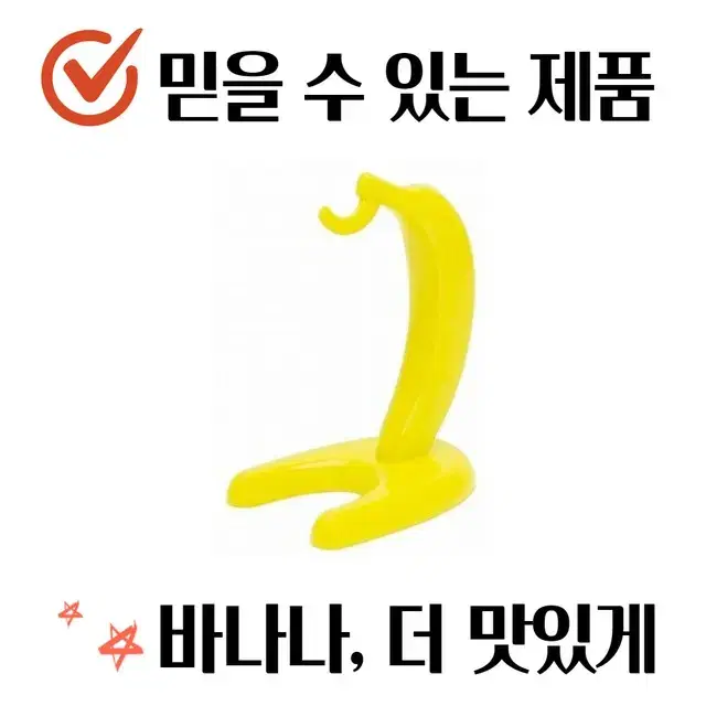 [떨이] 키친 퀄리티 좋은 바나나걸이 판매 (식약처 인증)